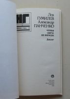 Лот: 7874857. Фото: 2. Чтобы свеча не погасла. Лев Гумилев... Общественные и гуманитарные науки