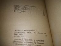 Лот: 21219578. Фото: 5. (1092352) Приставкин, Анатолий...