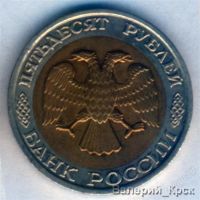 Лот: 844112. Фото: 2. 50 рублей 1992, ММД #4. Монеты