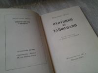 Лот: 6295418. Фото: 2. Пьер-Андре Молэн, Охотники за... Наука и техника