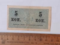 Лот: 25882288. Фото: 2. банкнота 5 копеек Николай 2,без... Открытки, билеты и др.
