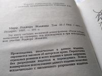 Лот: 17815326. Фото: 6. Желязны Р. Миры Роджера Желязны...