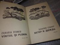 Лот: 16972602. Фото: 2. Станку З. Ветер и дождь, Изд.1969... Литература, книги