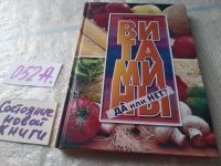 Лот: 8799222. Фото: 9. "Витамины да или нет?" - Эдита...