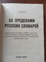 Лот: 18556747. Фото: 2. Флегон А. За пределами русских... Литература, книги