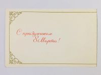 Лот: 23297583. Фото: 3. С праздником 8 марта! Открытка... Коллекционирование, моделизм