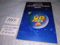 Лот: 11889185. Фото: 8. ок...Доктор занимательных наук...