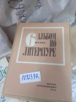 Лот: 11572574. Фото: 7. оз...(209239А) альбом по литературе...