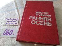 Лот: 15195556. Фото: 5. Баныкин В., Ранняя осень. Повести...