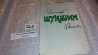 Лот: 6565054. Фото: 4. Наказ, В. Шукшин, В сборник включены...