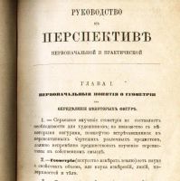 Лот: 18219161. Фото: 3. Руководство к перспективе первоначальной... Коллекционирование, моделизм