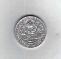Лот: 2533173. Фото: 2. 50 копеек 1926 год. Один полтинник... Монеты