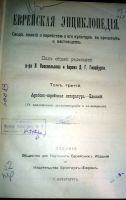 Лот: 18665118. Фото: 4. Еврейская энциклопедия. Тома... Красноярск
