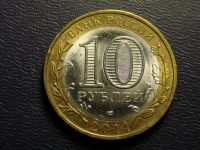 Лот: 11959143. Фото: 2. 10 рублей 2014, Пензенская область. Монеты