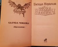 Лот: 16547892. Фото: 4. Гленда Норамли - Звезда Надежды...