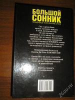 Лот: 1300925. Фото: 2. Большой сонник. Литература, книги