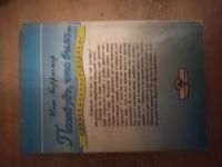 Лот: 25712822. Фото: 3. Книга И. Барристер Позабудь, что... Красноярск