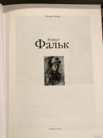 Лот: 15601946. Фото: 4. 📕 Роберт Фальк. Альбом живописи... Красноярск