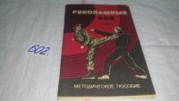 Лот: 6545834. Фото: 6. Бибик, С., Рукопашный бой, Методическое...