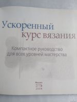 Лот: 17754994. Фото: 2. Ускоренный курс вязания. Детям и родителям