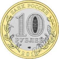 Лот: 5934453. Фото: 2. 10 рублей 2012 Белозерск СПМД... Монеты