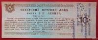 Лот: 18562753. Фото: 2. (№3825-2) благотворительный билет... Открытки, билеты и др.