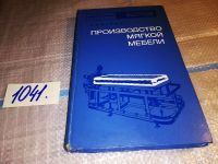 Лот: 11229026. Фото: 10. Производство мягкой мебели, Фурин...