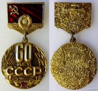 Лот: 13559482. Фото: 2. 3 знака «60 Лет СССР» Один лот... Значки, медали, жетоны