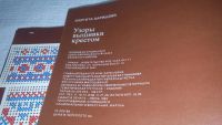 Лот: 10991262. Фото: 7. ВбЮ/OzЮ(00-36)Узоры вышивки крестом...
