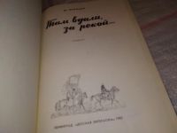 Лот: 14774177. Фото: 2. Принцев Ю., Там вдали за рекой... Литература, книги