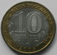 Лот: 17667437. Фото: 2. 10 рублей 2005 Мценск ммд (859... Монеты