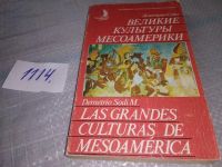 Лот: 10179324. Фото: 5. Великие культуры Месоамерики...