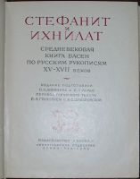 Лот: 19869654. Фото: 2. Стефанит и Ихнилат. Средневековая... Общественные и гуманитарные науки