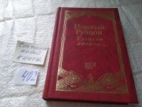 Лот: 7111165. Фото: 14. (3092338)(1092364)Николай Рубцов...