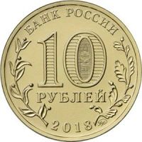 Лот: 12367495. Фото: 3. 10 рублей 2018 ХХIХ Всемирная... Коллекционирование, моделизм