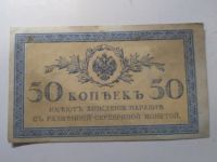 Лот: 18247212. Фото: 2. 50 копеек 1917 года. Банкноты