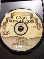 Лот: 22171035. Фото: 3. Стас Михайлов - Всё для тебя... Бытовая техника