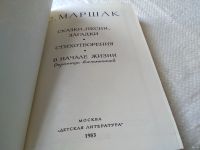 Лот: 17930555. Фото: 2. Маршак С.Я. Сказки, песни, загадки... Литература, книги