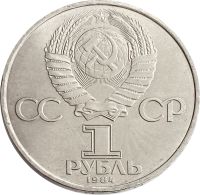 Лот: 21522049. Фото: 2. 1 рубль 1984 «150-летие со дня... Монеты