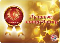 Лот: 6264821. Фото: 2. Инфомагнит «Лучшему сотруднику... Сувениры