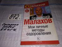 Лот: 11606578. Фото: 5. Методы исцеления, Геннадий Малахов...