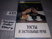 Лот: 9061886. Фото: 12. Тосты и застольные речи, Вы хотите...
