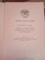 Лот: 17457671. Фото: 2. Конституция СССР 1983. Общественные и гуманитарные науки