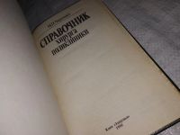 Лот: 12958143. Фото: 2. Справочник хирурга поликлиники... Медицина и здоровье