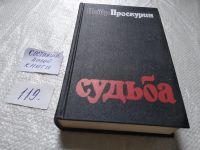Лот: 5443231. Фото: 9. Oz (4092320)(4092328) П.Проскурин...
