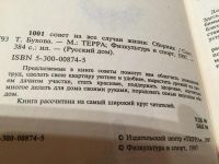 Лот: 6514460. Фото: 2. 1001 совет на все случаи жизни. Дом, сад, досуг