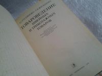Лот: 5499418. Фото: 2. Товароведение швейных и трикотажных... Учебники и методическая литература