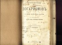 Лот: 17499196. Фото: 2. Таблицы логарифмов с пятью десятичными... Антиквариат