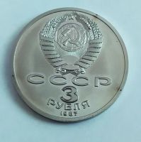 Лот: 20662738. Фото: 2. 3 рубля 1987 70 лет Советской... Монеты