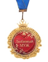 Лот: 3600698. Фото: 2. медаль "С Д.Р. любимый муж ". Сувениры